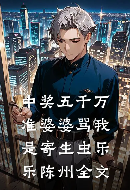 中奖五千万，准婆婆骂我是寄生虫乐乐陈州全文