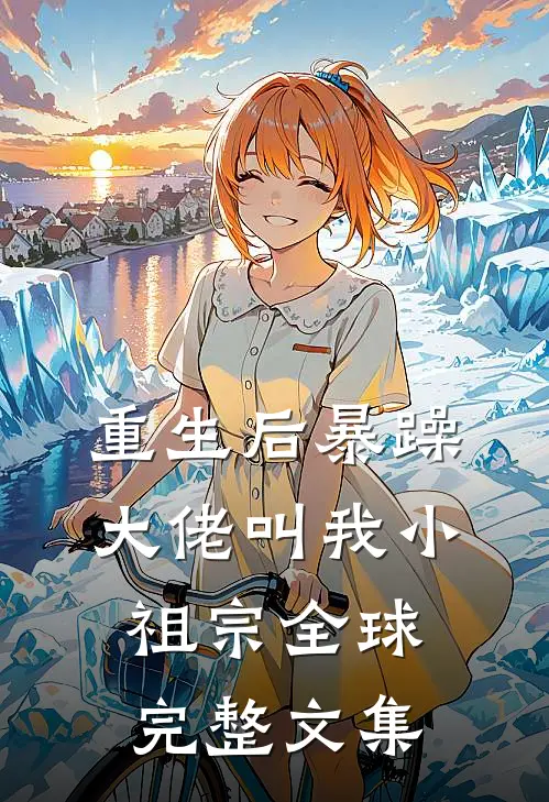 重生后暴躁大佬叫我小祖宗全球完整文集