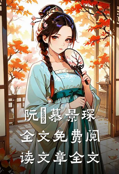 阮嫆慕景琛全文免费阅读文章全文