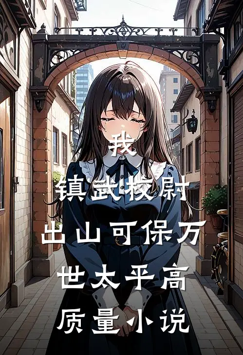 我，镇武校尉，出山可保万世太平高质量小说