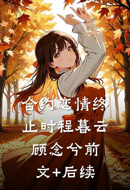 合约恋情终止时程暮云顾念兮前文+后续