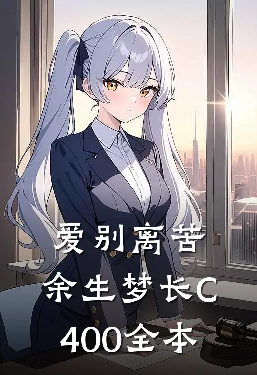 爱别离苦，余生梦长C400全本