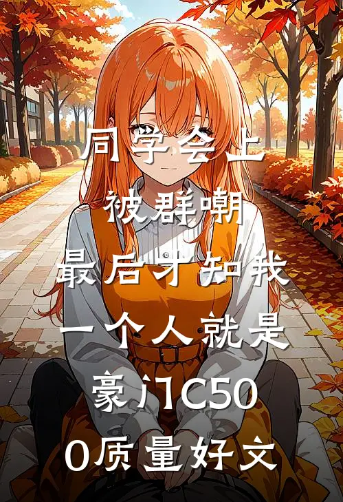 同学会上被群嘲，最后才知我一个人就是豪门C500质量好文