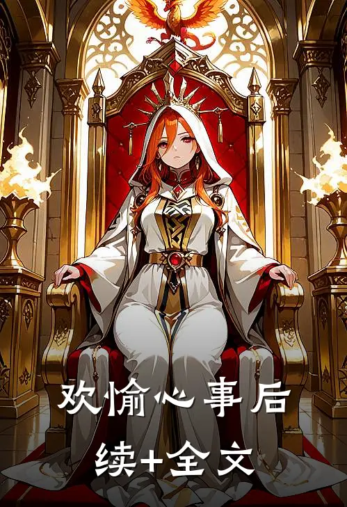 欢愉心事后续+全文
