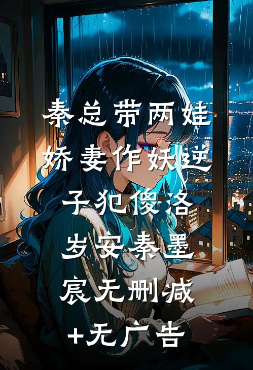 秦总带两娃，娇妻作妖逆子犯傻洛岁安秦墨宸无删减+无广告