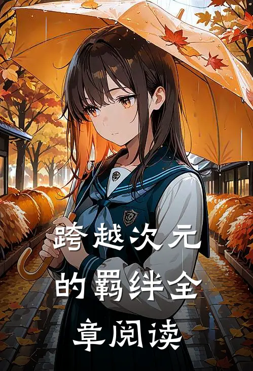 跨越次元的羁绊全章阅读
