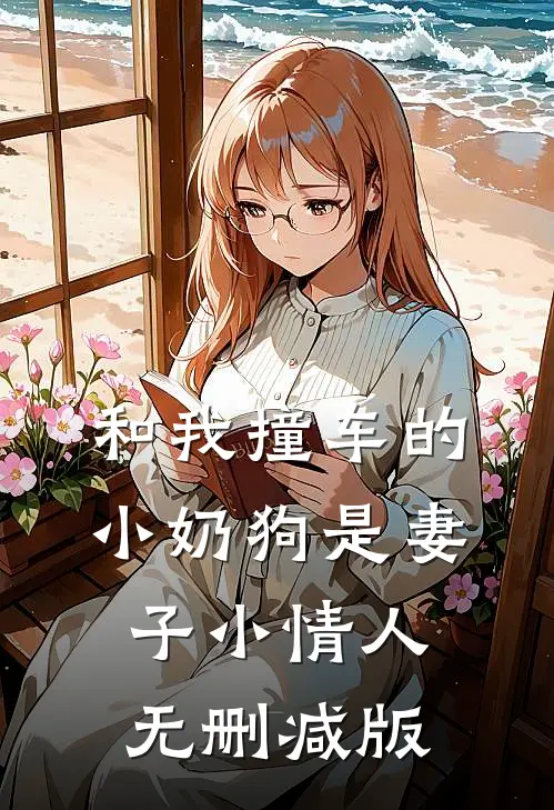 和我撞车的小奶狗是妻子小情人无删减版