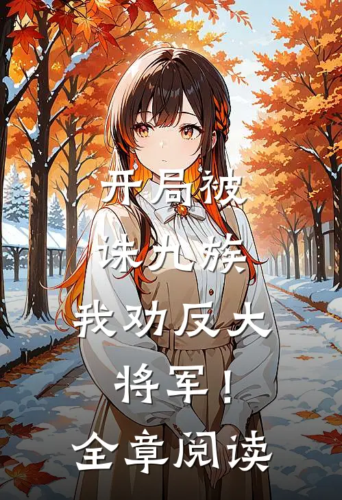 开局被诛九族,我劝反大将军!全章阅读