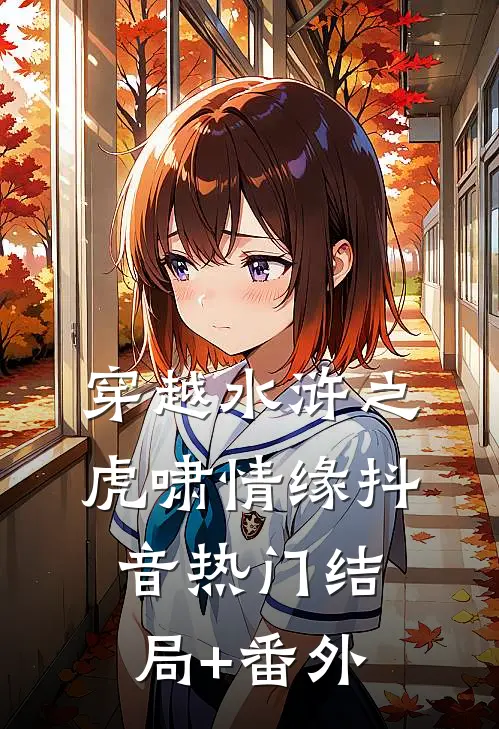穿越水浒之虎啸情缘抖音热门结局+番外