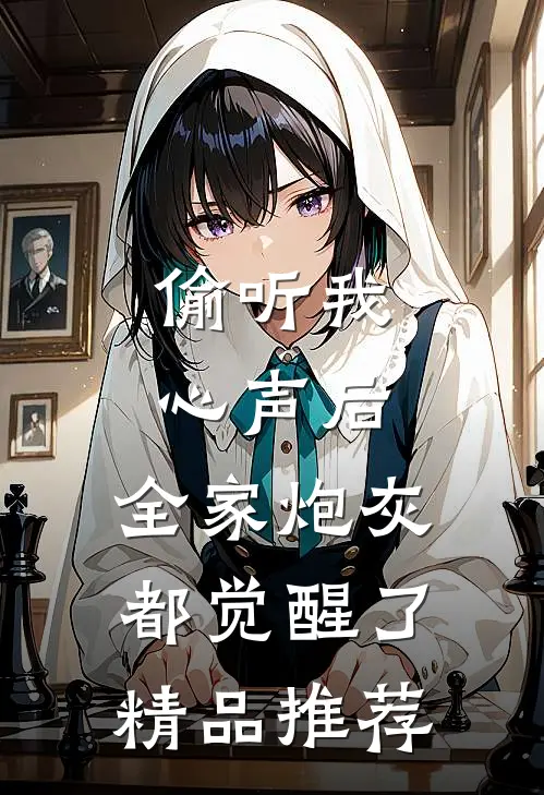 偷听我心声后，全家炮灰都觉醒了精品推荐
