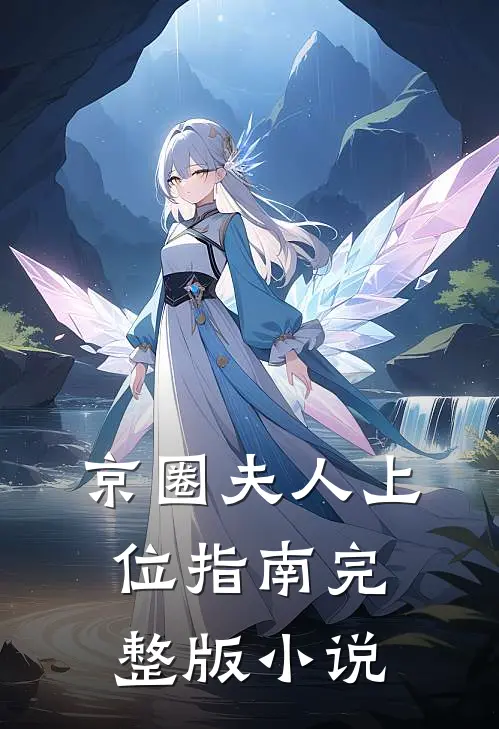 京圈夫人上位指南完整版小说