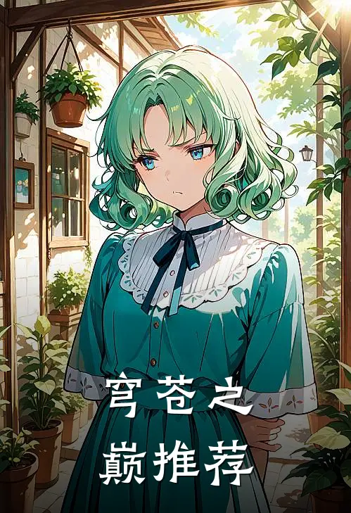 穹苍之巅推荐