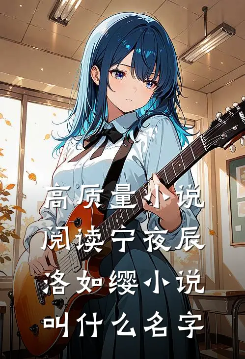 高质量小说阅读宁夜辰洛如缨小说叫什么名字