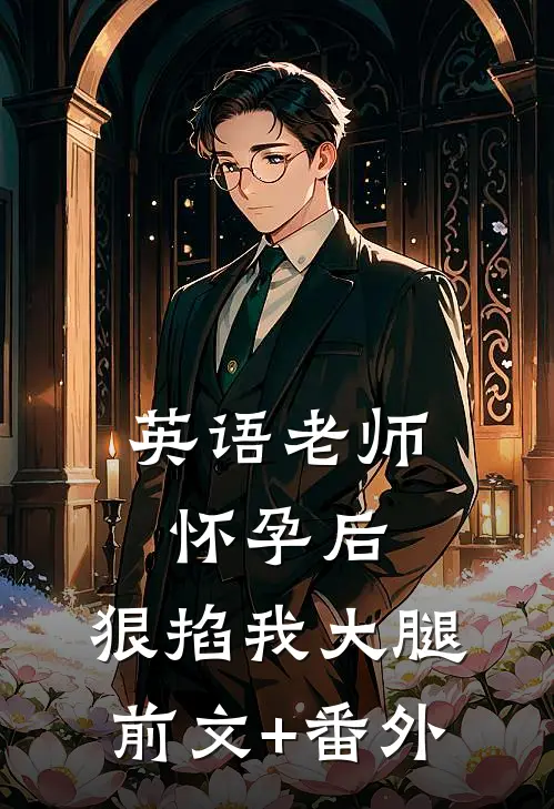 英语老师怀孕后，狠掐我大腿前文+番外