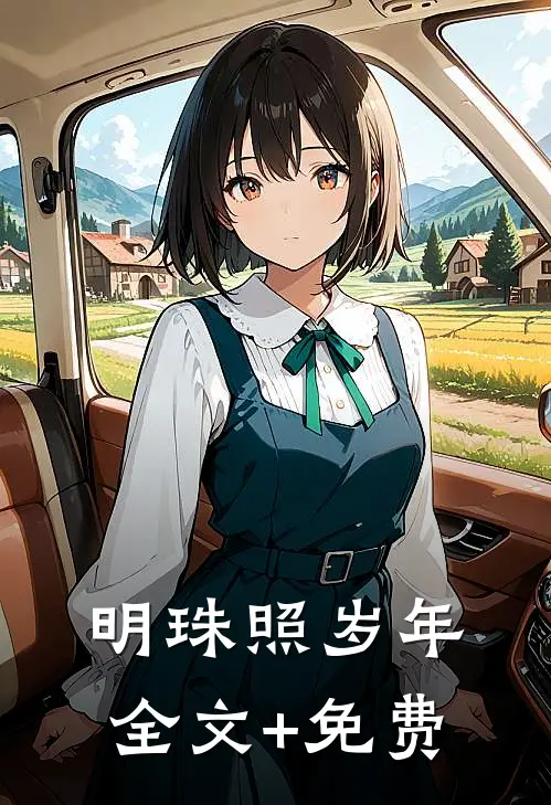 明珠照岁年全文+免费