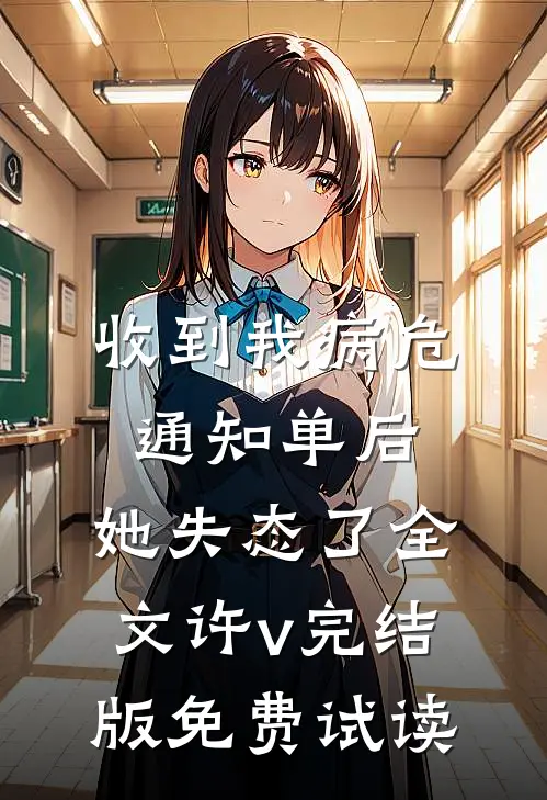收到我病危通知单后，她失态了全文许v完结版免费试读