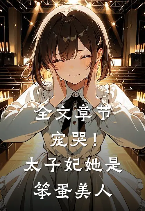 全文章节宠哭！太子妃她是笨蛋美人