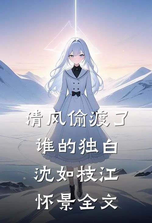 清风偷渡了谁的独白沈如枝江怀景全文