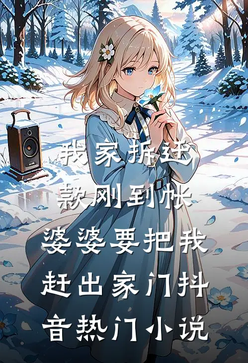 我家拆迁款刚到帐，婆婆要把我赶出家门抖音热门小说