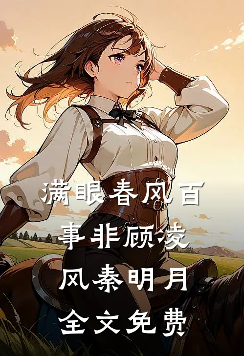满眼春风百事非顾凌风秦明月全文免费