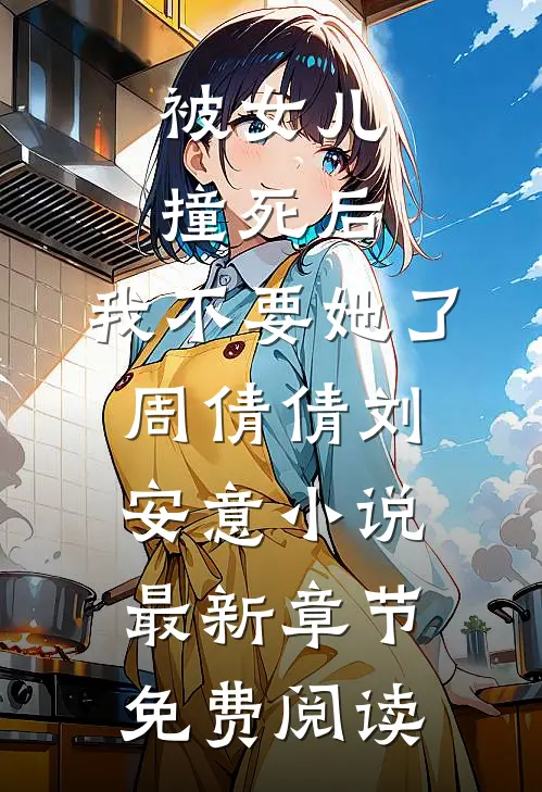 被女儿撞死后，我不要她了周倩倩刘安意小说最新章节免费阅读