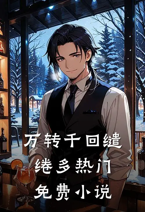 万转千回缱绻多热门免费小说