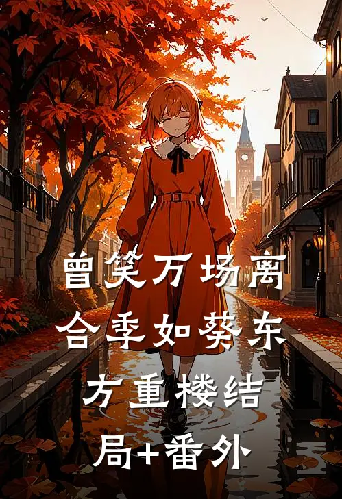 曾笑万场离合季如葵东方重楼结局+番外