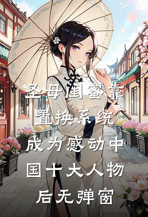 圣母闺蜜靠置换系统，成为感动中国十大人物后无弹窗