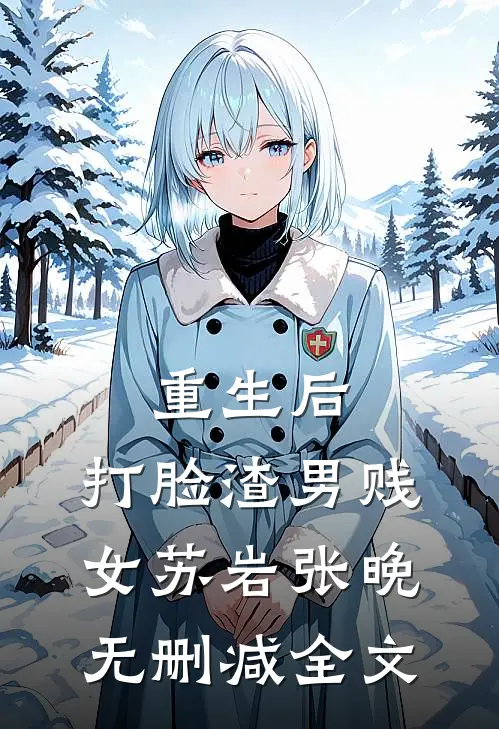 重生后，打脸渣男贱女苏岩张晚无删减全文