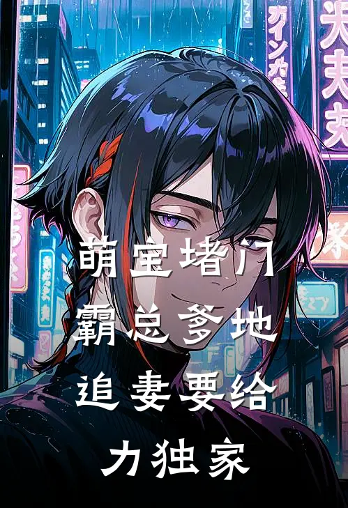 萌宝堵门：霸总爹地追妻要给力独家