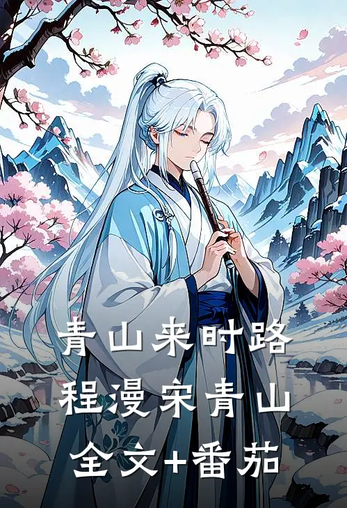 青山来时路程漫宋青山全文+番茄