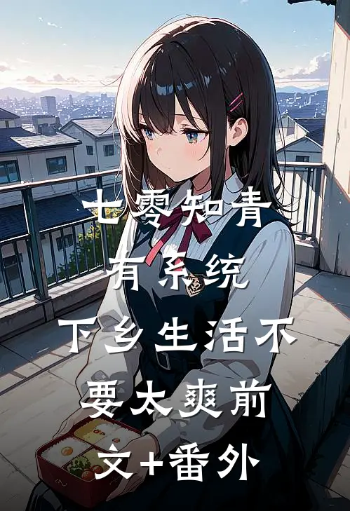 七零知青有系统，下乡生活不要太爽前文+番外