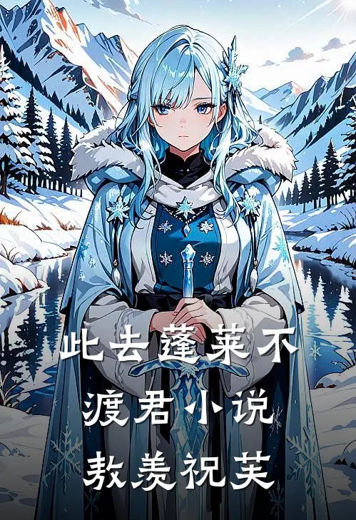 此去蓬莱不渡君小说敖羡祝芙