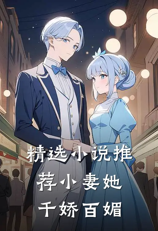 精选小说推荐小妻她千娇百媚