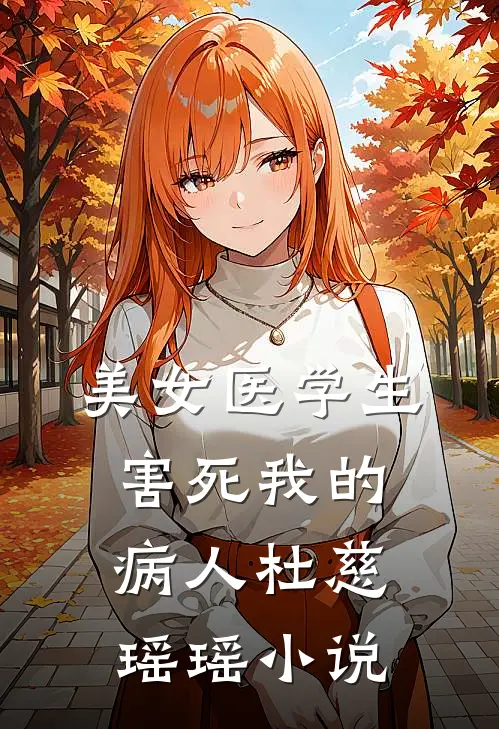 美女医学生害死我的病人杜慈瑶瑶小说