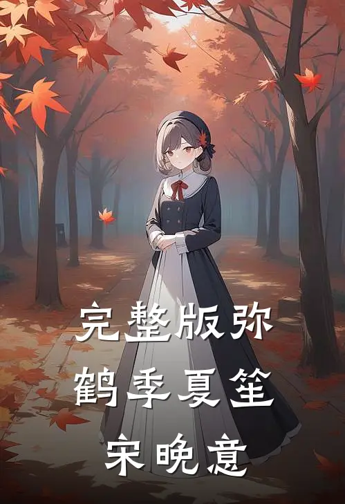 完整版弥鹤季夏笙宋晚意