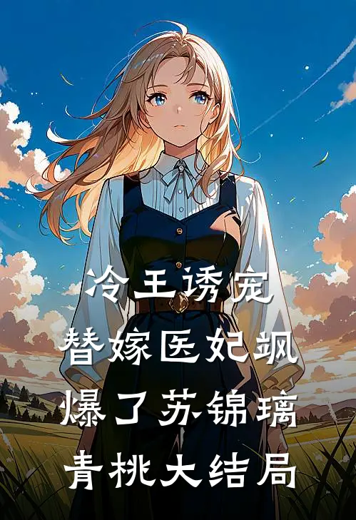 冷王诱宠：替嫁医妃飒爆了苏锦璃青桃大结局