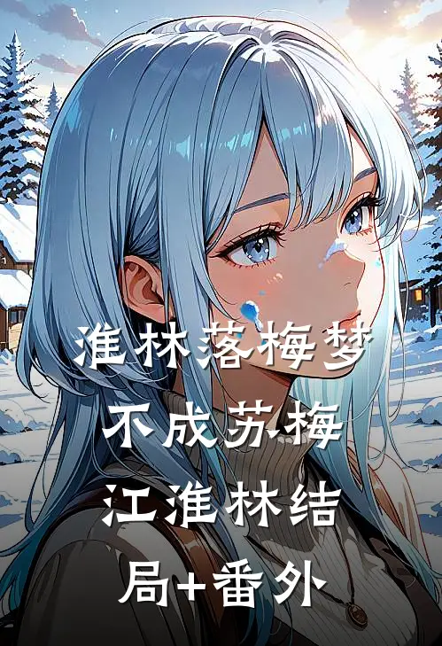 淮林落梅梦不成苏梅江淮林结局+番外