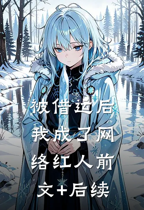 被借运后我成了网络红人前文+后续