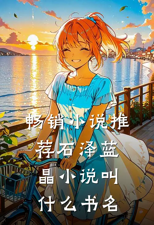 畅销小说推荐石泽蓝晶小说叫什么书名
