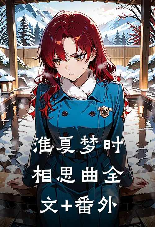 淮夏梦时相思曲全文+番外