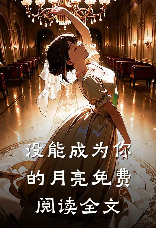 没能成为你的月亮免费阅读全文