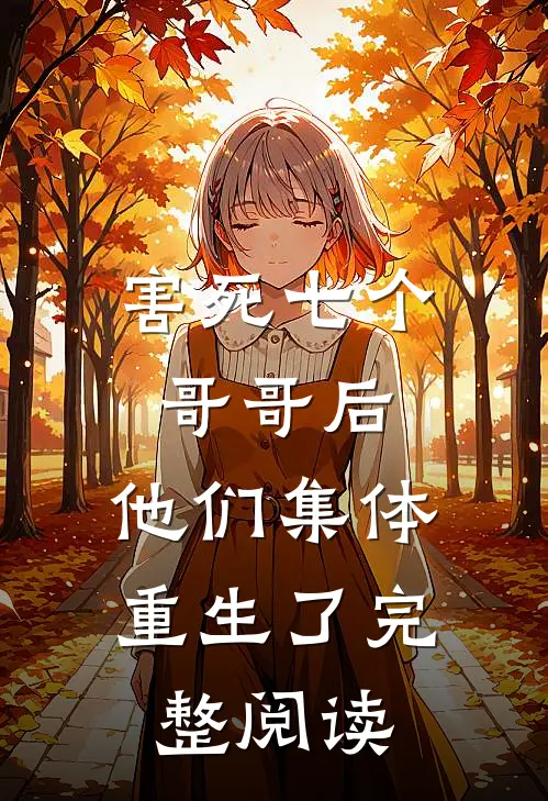 害死七个哥哥后，他们集体重生了完整阅读
