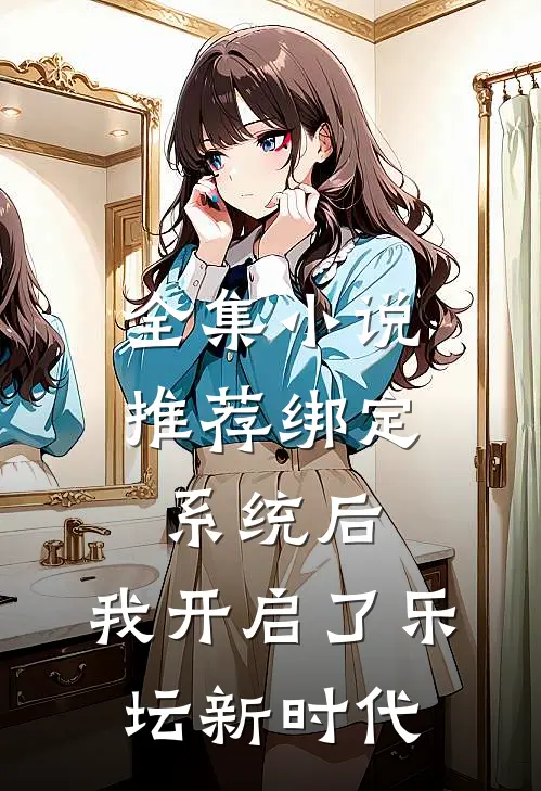 全集小说推荐绑定系统后，我开启了乐坛新时代