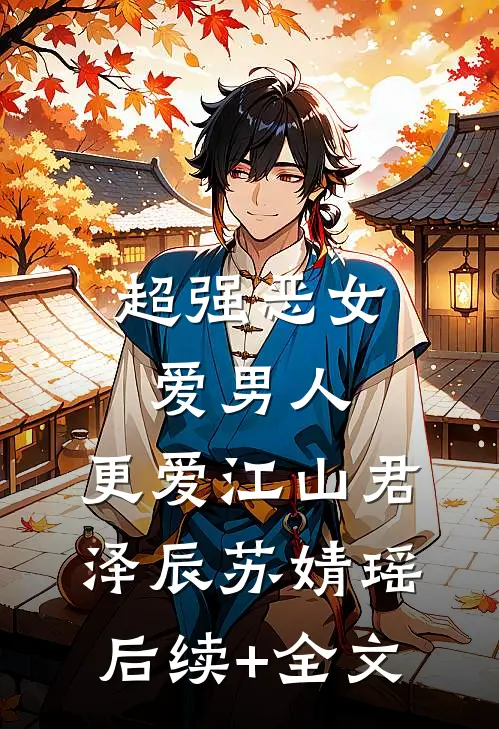 超强恶女：爱男人，更爱江山君泽辰苏婧瑶后续+全文