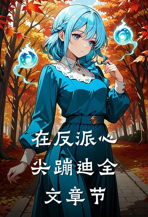 在反派心尖蹦迪全文章节