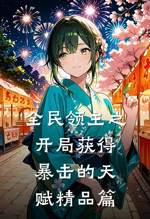 全民领主之开局获得暴击的天赋精品篇