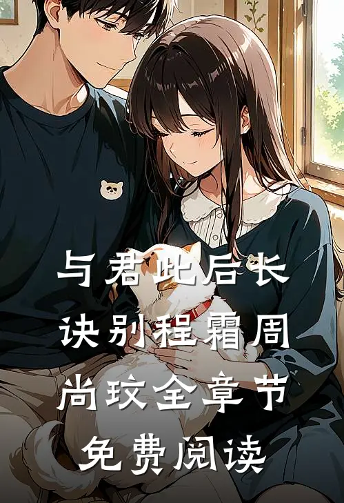 与君此后长诀别程霜周尚玟全章节免费阅读