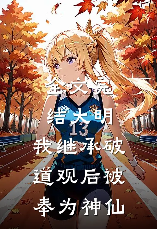 全文完结大明：我继承破道观后被奉为神仙