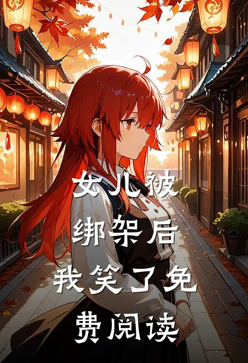 女儿被绑架后，我笑了免费阅读